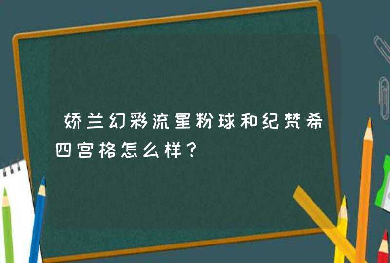 娇兰幻彩流星粉球和纪梵希四宫格怎么样？,第1张