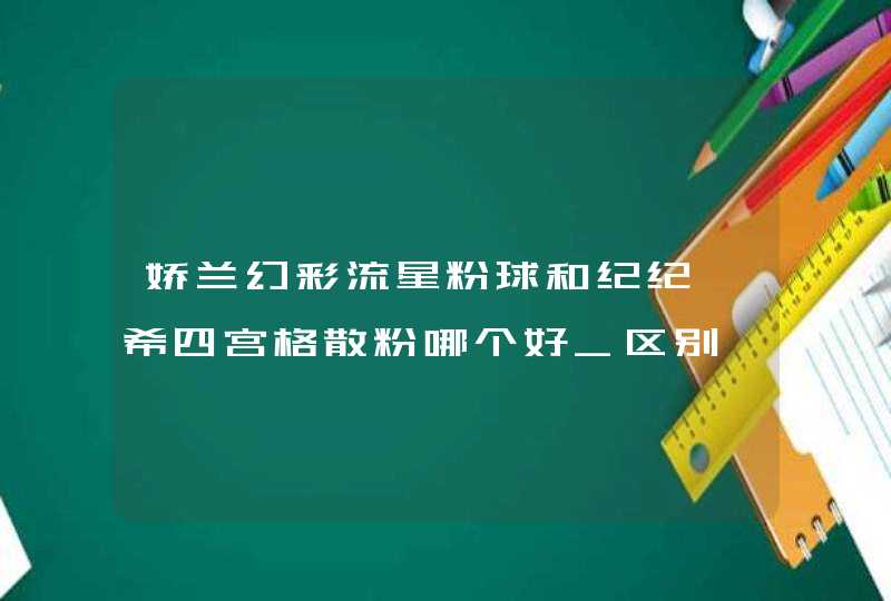 娇兰幻彩流星粉球和纪纪梵希四宫格散粉哪个好_区别,第1张