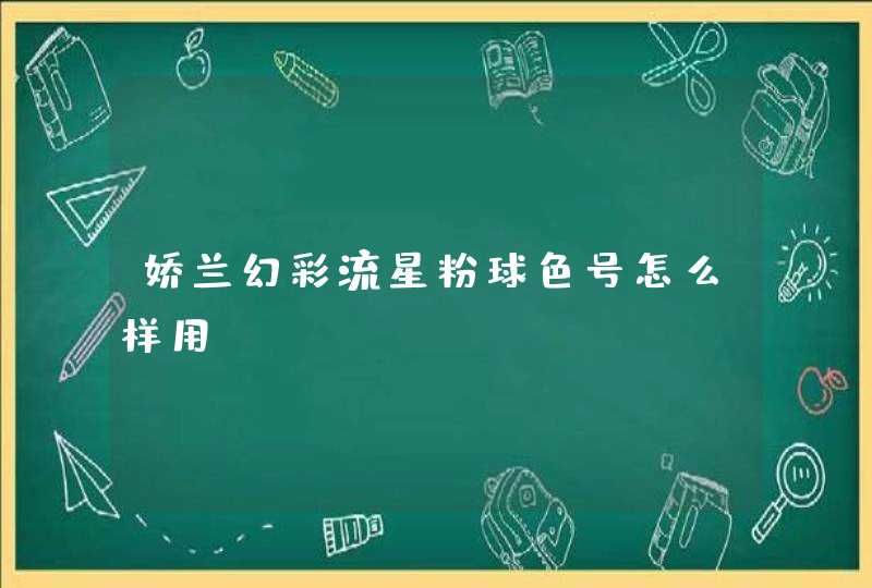 娇兰幻彩流星粉球色号怎么样用？,第1张