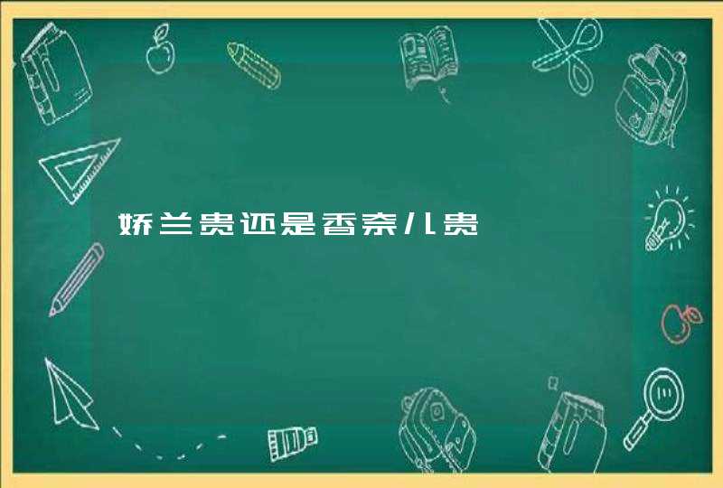 娇兰贵还是香奈儿贵,第1张