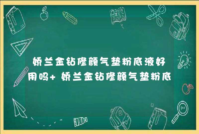 娇兰金钻修颜气垫粉底液好用吗 娇兰金钻修颜气垫粉底液适合干皮吗,第1张