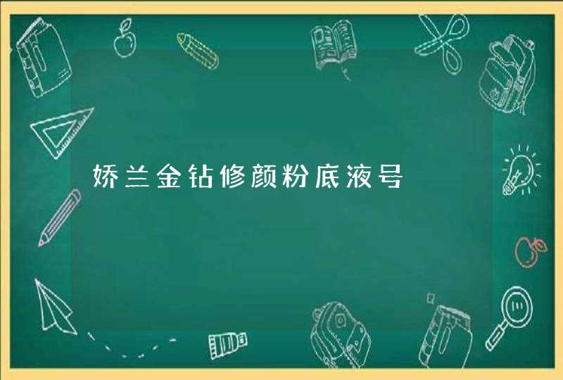 娇兰金钻修颜粉底液号,第1张