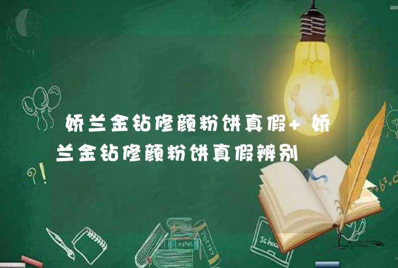 娇兰金钻修颜粉饼真假 娇兰金钻修颜粉饼真假辨别,第1张