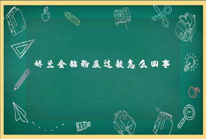 娇兰金钻粉底过敏怎么回事,第1张