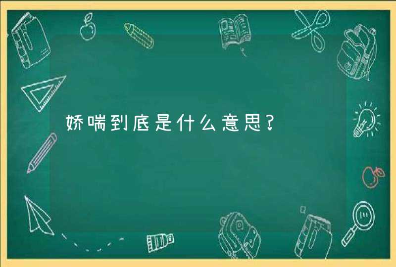 娇喘到底是什么意思?,第1张