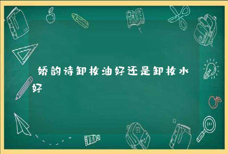 娇韵诗卸妆油好还是卸妆水好,第1张