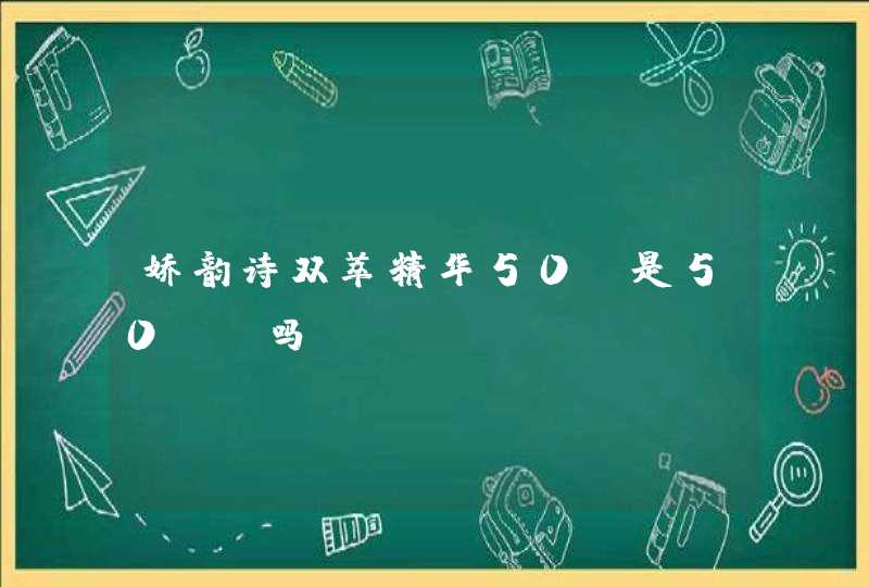 娇韵诗双萃精华50g是50ml吗,第1张