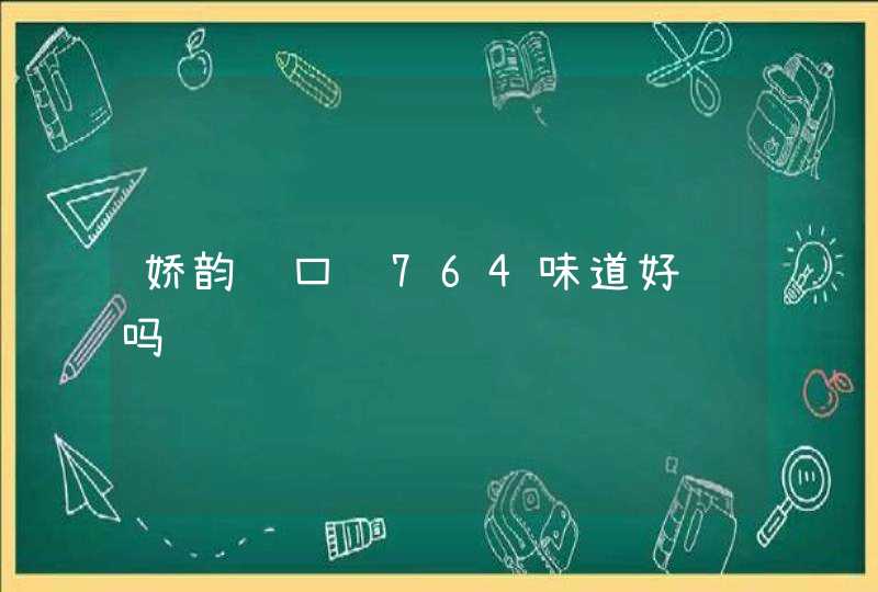 娇韵诗口红764味道好闻吗,第1张