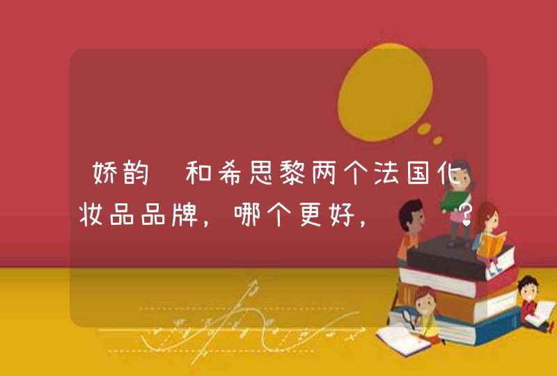 娇韵诗和希思黎两个法国化妆品品牌，哪个更好，谢谢？,第1张