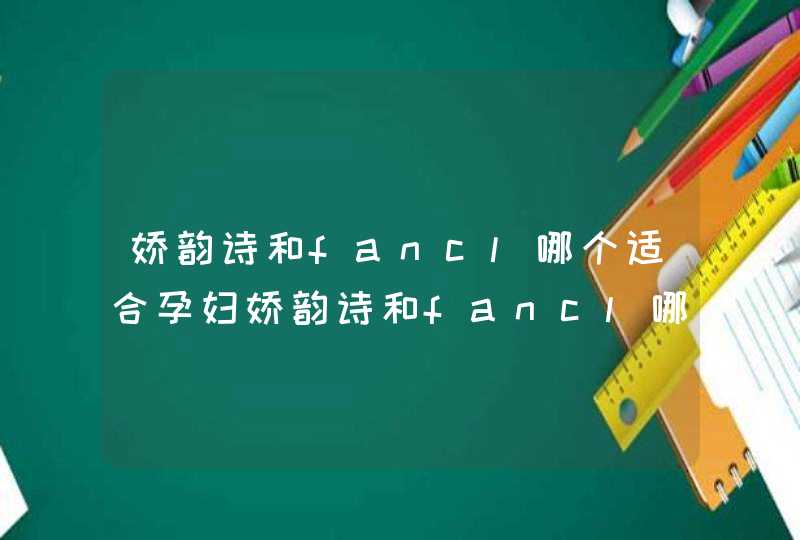 娇韵诗和fancl哪个适合孕妇娇韵诗和fancl哪个好,第1张