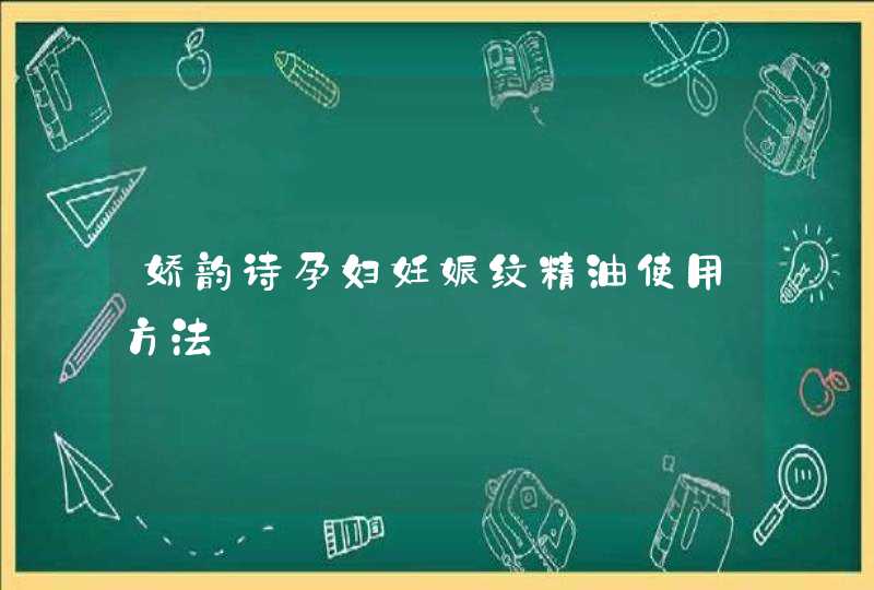 娇韵诗孕妇妊娠纹精油使用方法,第1张