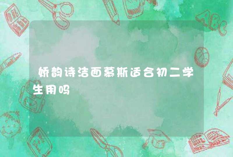 娇韵诗洁面慕斯适合初二学生用吗,第1张