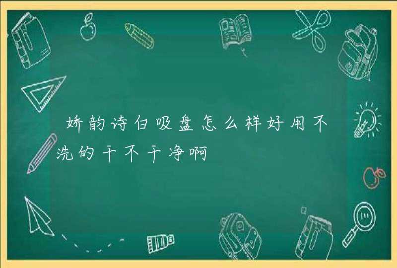 娇韵诗白吸盘怎么样好用不洗的干不干净啊,第1张