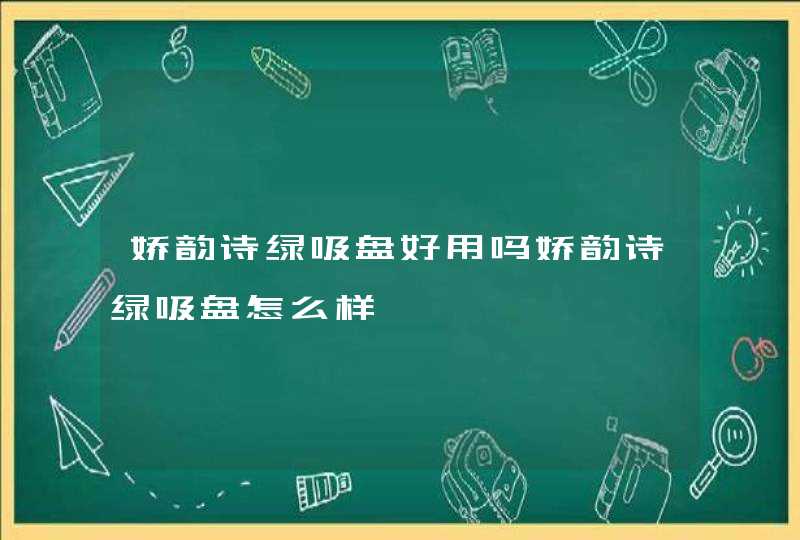 娇韵诗绿吸盘好用吗娇韵诗绿吸盘怎么样,第1张