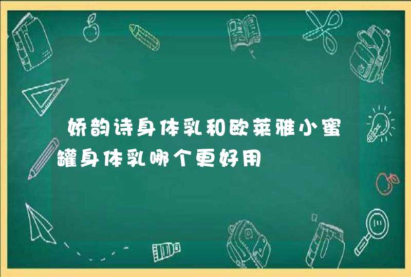 娇韵诗身体乳和欧莱雅小蜜罐身体乳哪个更好用,第1张