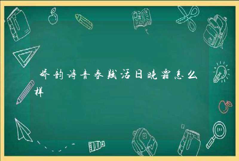 娇韵诗青春赋活日晚霜怎么样,第1张