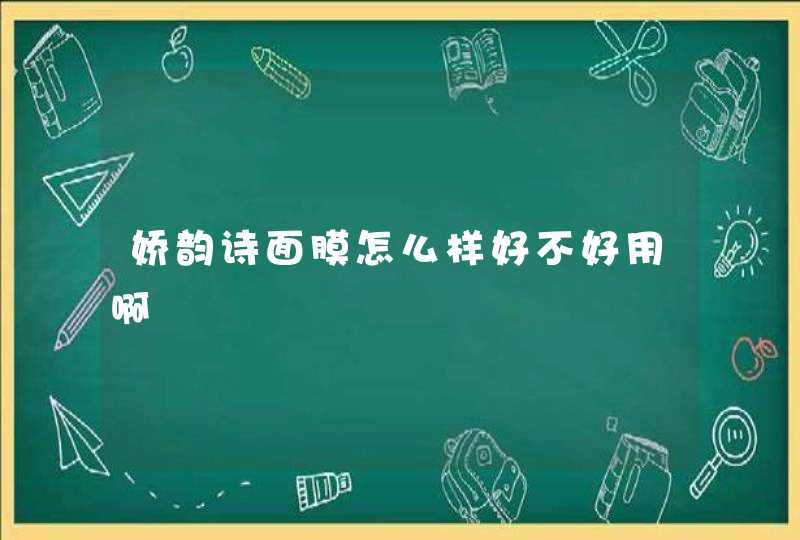 娇韵诗面膜怎么样好不好用啊,第1张