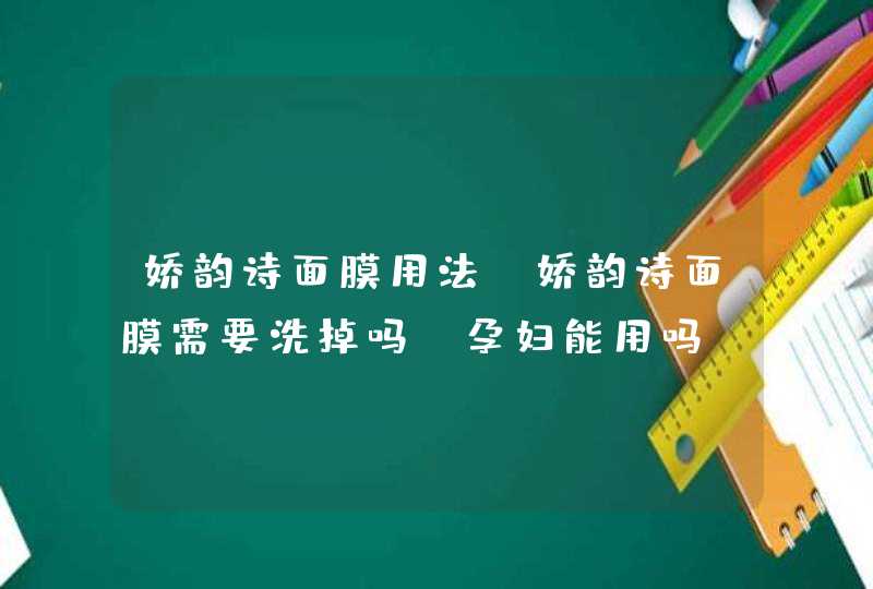 娇韵诗面膜用法，娇韵诗面膜需要洗掉吗、孕妇能用吗,第1张