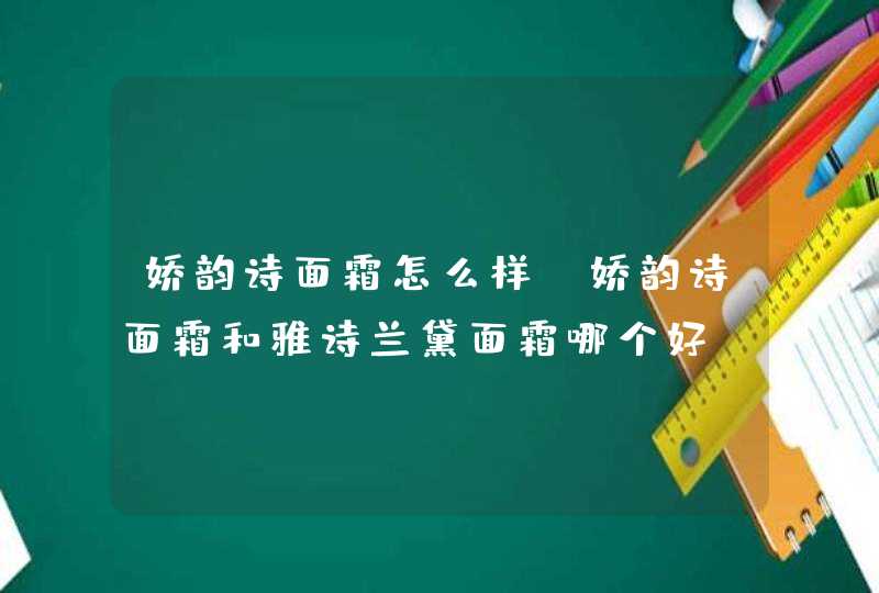 娇韵诗面霜怎么样 娇韵诗面霜和雅诗兰黛面霜哪个好,第1张