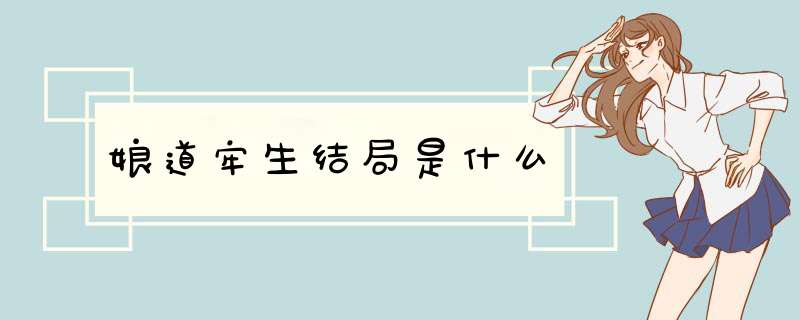 娘道牢生结局是什么,第1张 娘道牢生结局是什么,第1张