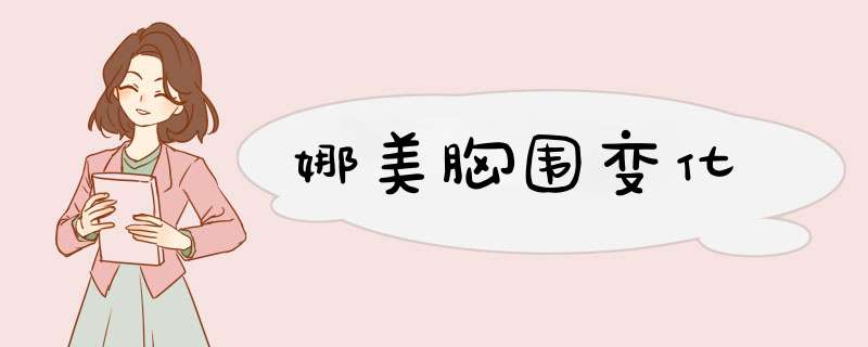 娜美胸围变化,第1张