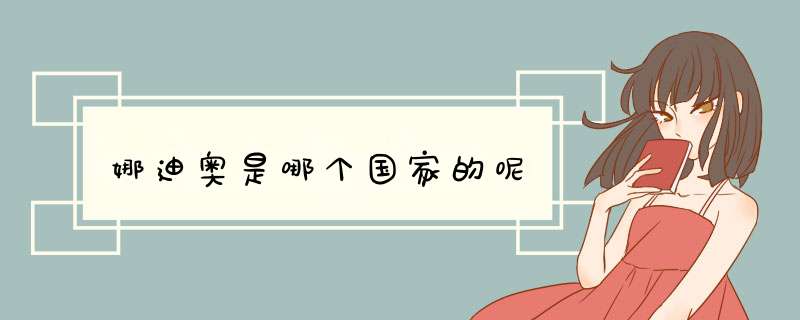 娜迪奥是哪个国家的呢,第1张