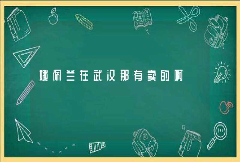 娥佩兰在武汉那有卖的啊,第1张