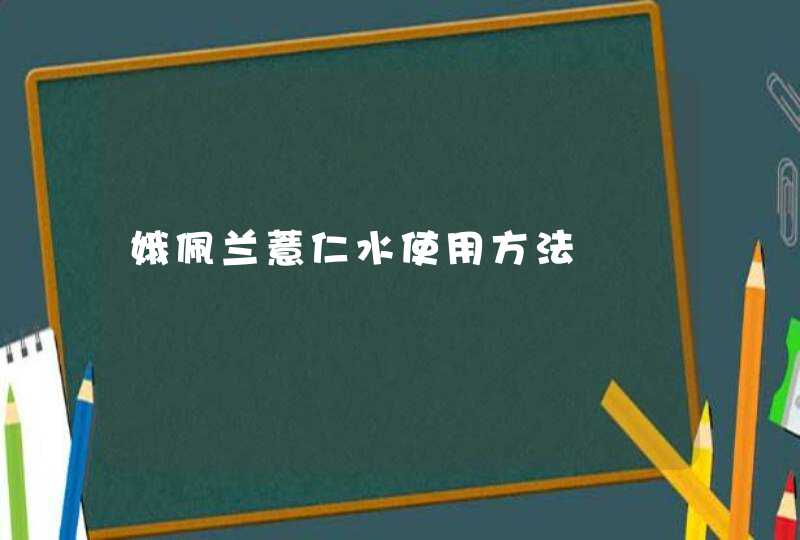 娥佩兰薏仁水使用方法,第1张