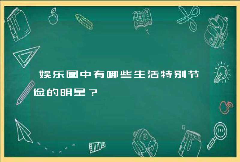 娱乐圈中有哪些生活特别节俭的明星？,第1张