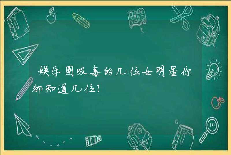 娱乐圈吸毒的几位女明星你都知道几位？,第1张