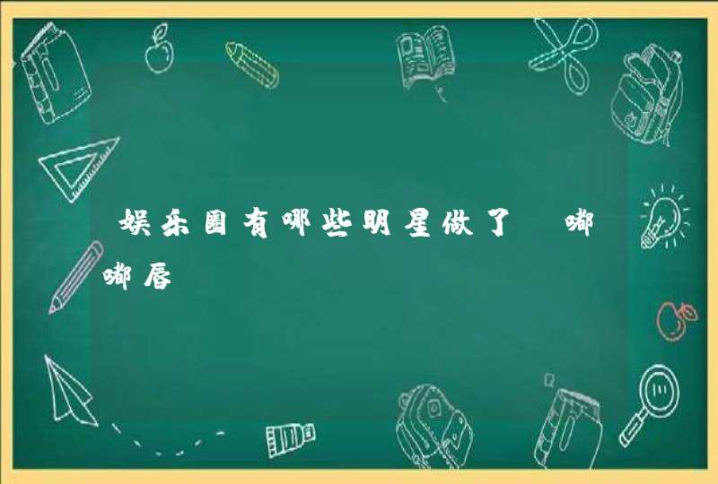 娱乐圈有哪些明星做了“嘟嘟唇”？,第1张