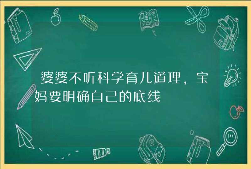 婆婆不听科学育儿道理，宝妈要明确自己的底线,第1张