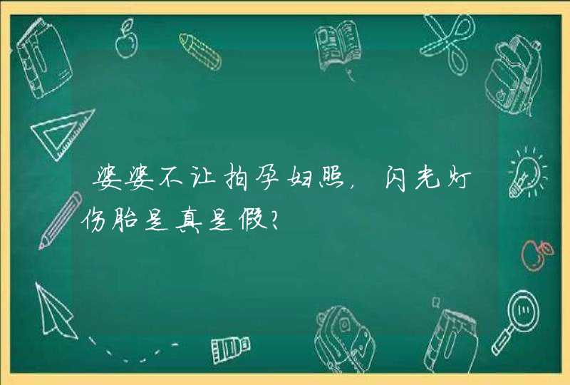 婆婆不让拍孕妇照，闪光灯伤胎是真是假？,第1张