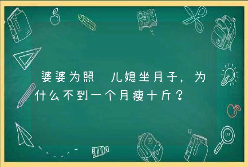 婆婆为照顾儿媳坐月子，为什么不到一个月瘦十斤？,第1张