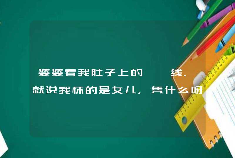 婆婆看我肚子上的妊娠线，就说我怀的是女儿，凭什么呀？,第1张