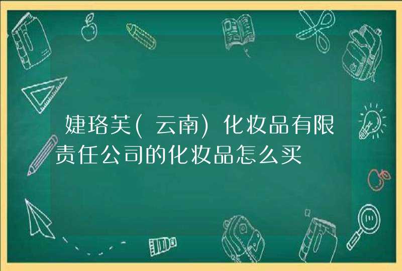 婕珞芙(云南)化妆品有限责任公司的化妆品怎么买,第1张