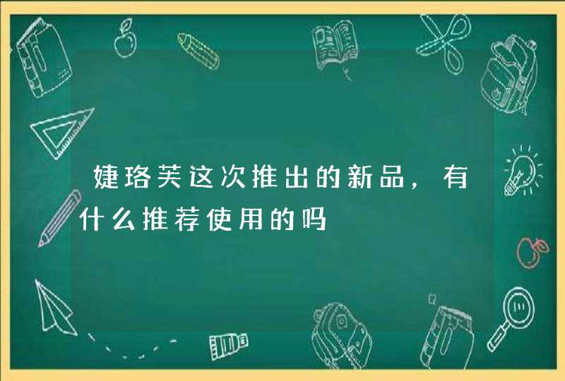 婕珞芙这次推出的新品，有什么推荐使用的吗,第1张