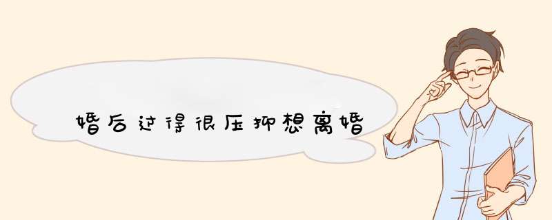 婚后过得很压抑想离婚,第1张