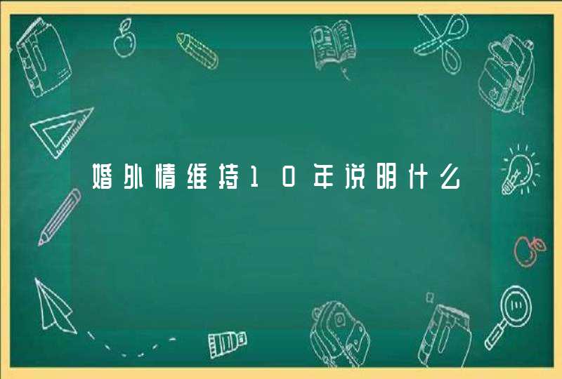 婚外情维持10年说明什么,第1张