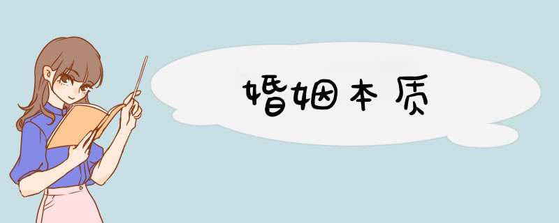 婚姻本质,第1张