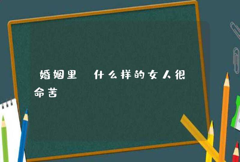 婚姻里，什么样的女人很“命苦”？,第1张