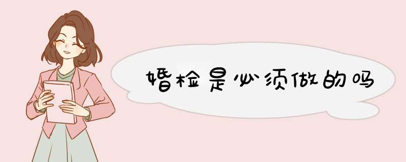 婚检是必须做的吗,第1张