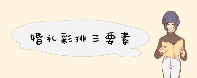 婚礼彩排三要素,第1张