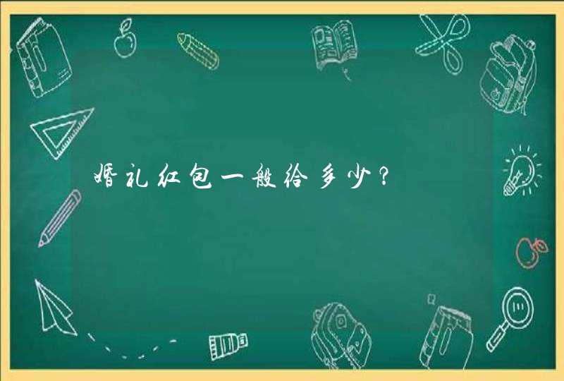 婚礼红包一般给多少？,第1张