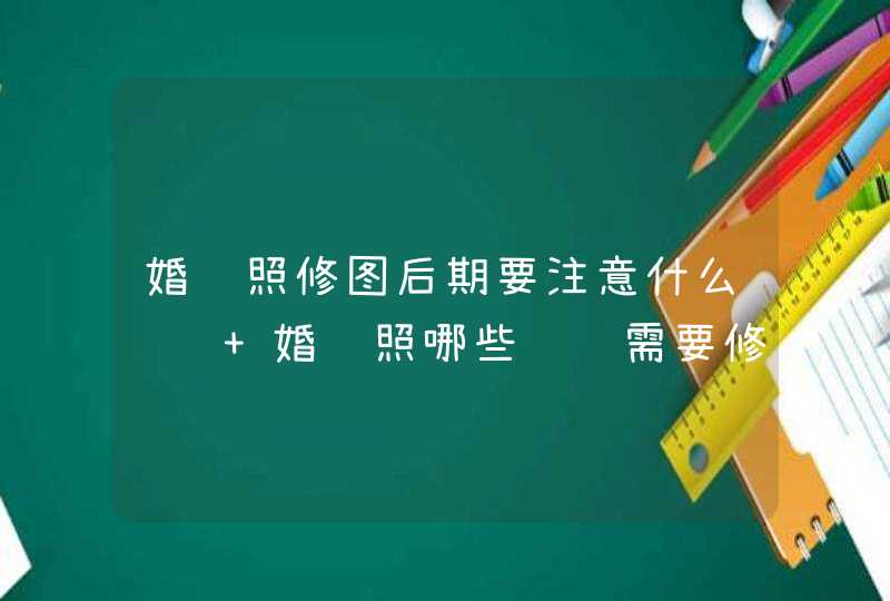 婚纱照修图后期要注意什么细节 婚纱照哪些细节需要修图,第1张