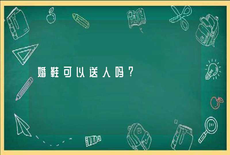 婚鞋可以送人吗?,第1张