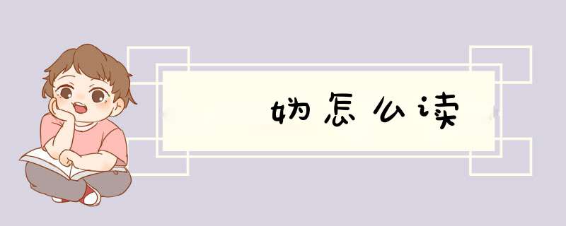 婳妫怎么读,第1张