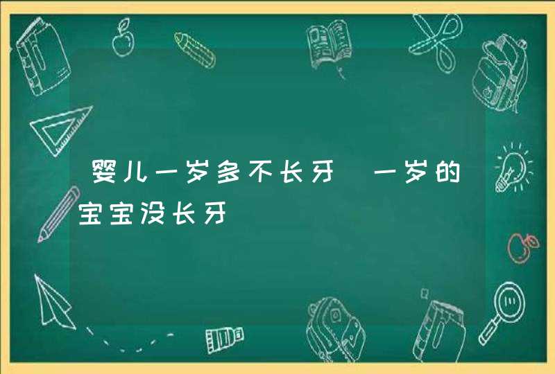 婴儿一岁多不长牙_一岁的宝宝没长牙,第1张