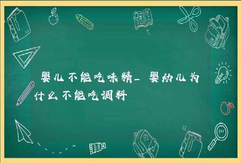 婴儿不能吃味精_婴幼儿为什么不能吃调料,第1张