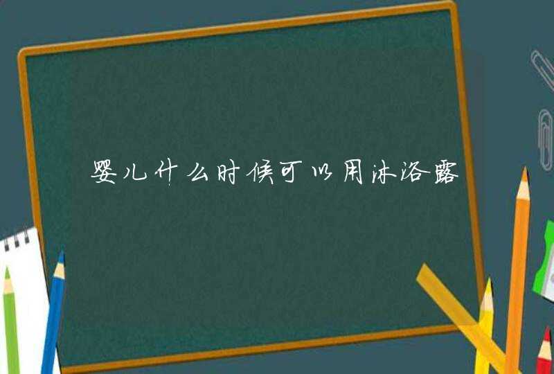 婴儿什么时候可以用沐浴露,第1张